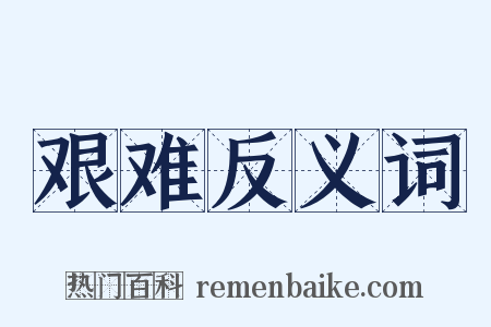 艰难反义词是什么意思的图片